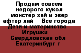 Продам совсем недорого кукол монстер хай и эвер афтер хай  - Все города Дети и материнство » Игрушки   . Свердловская обл.,Екатеринбург г.